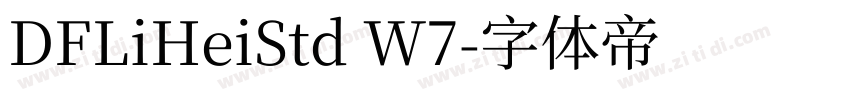 DFLiHeiStd W7字体转换